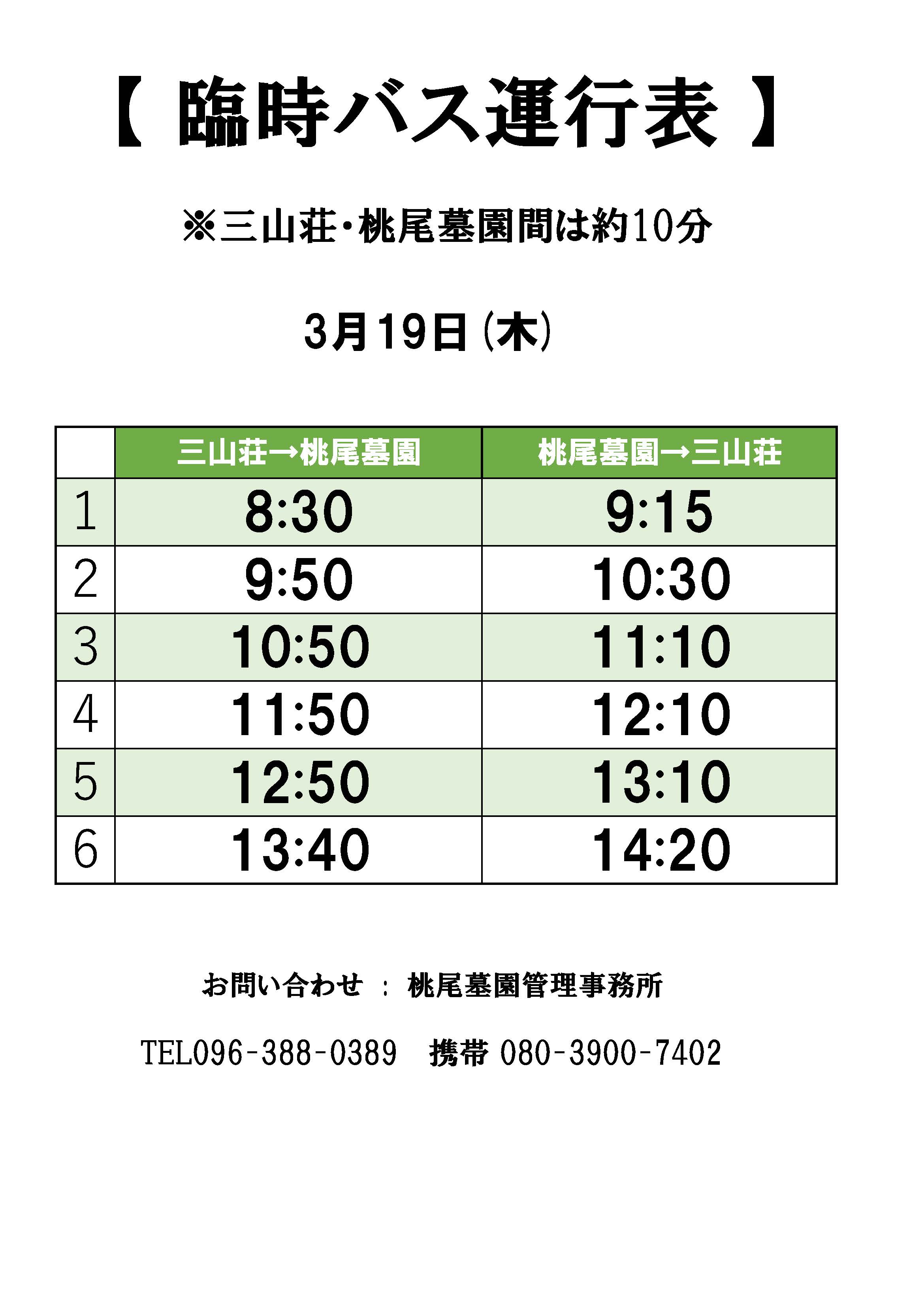 桃尾臨時バス20260319