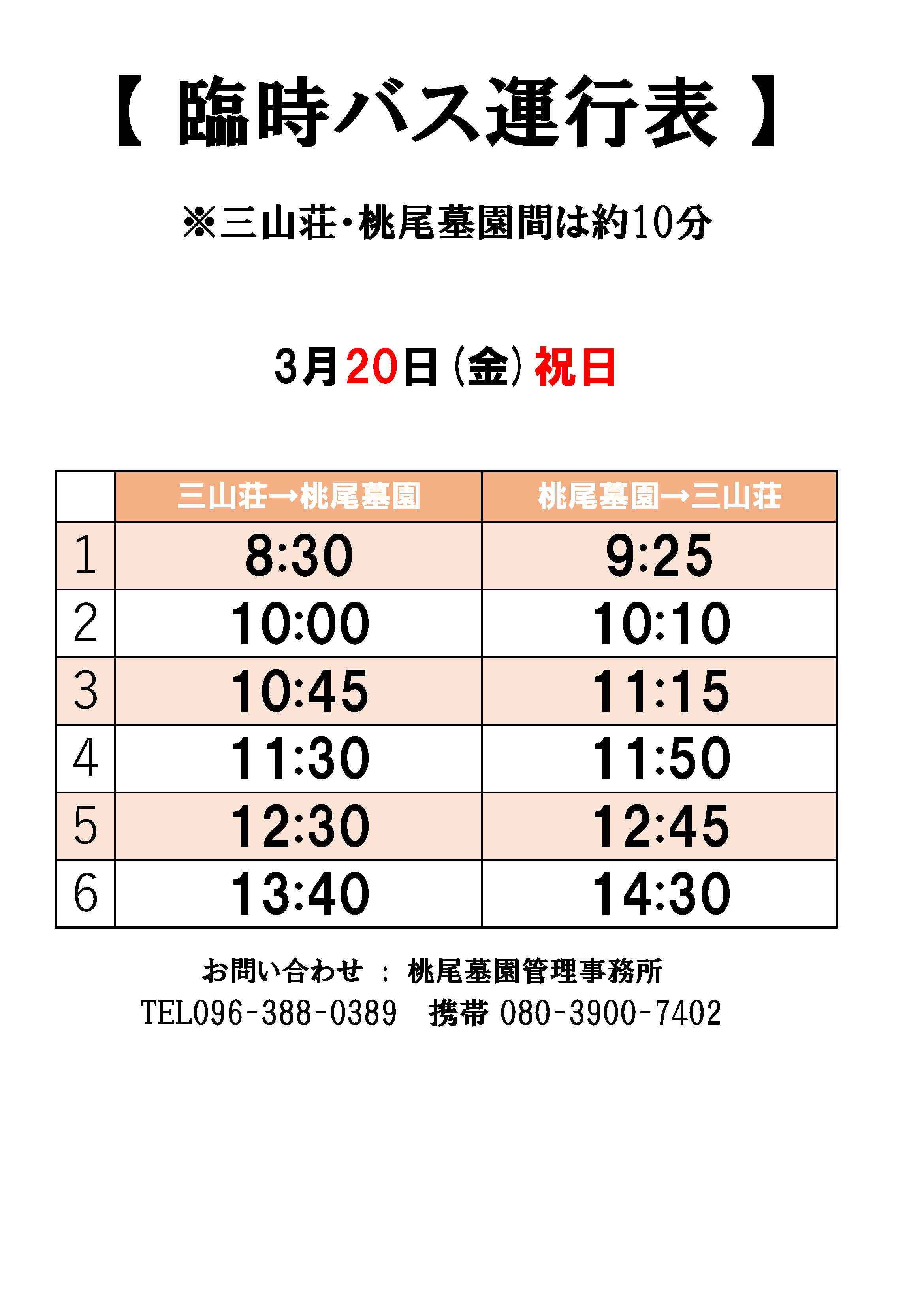 桃尾臨時バス20260320