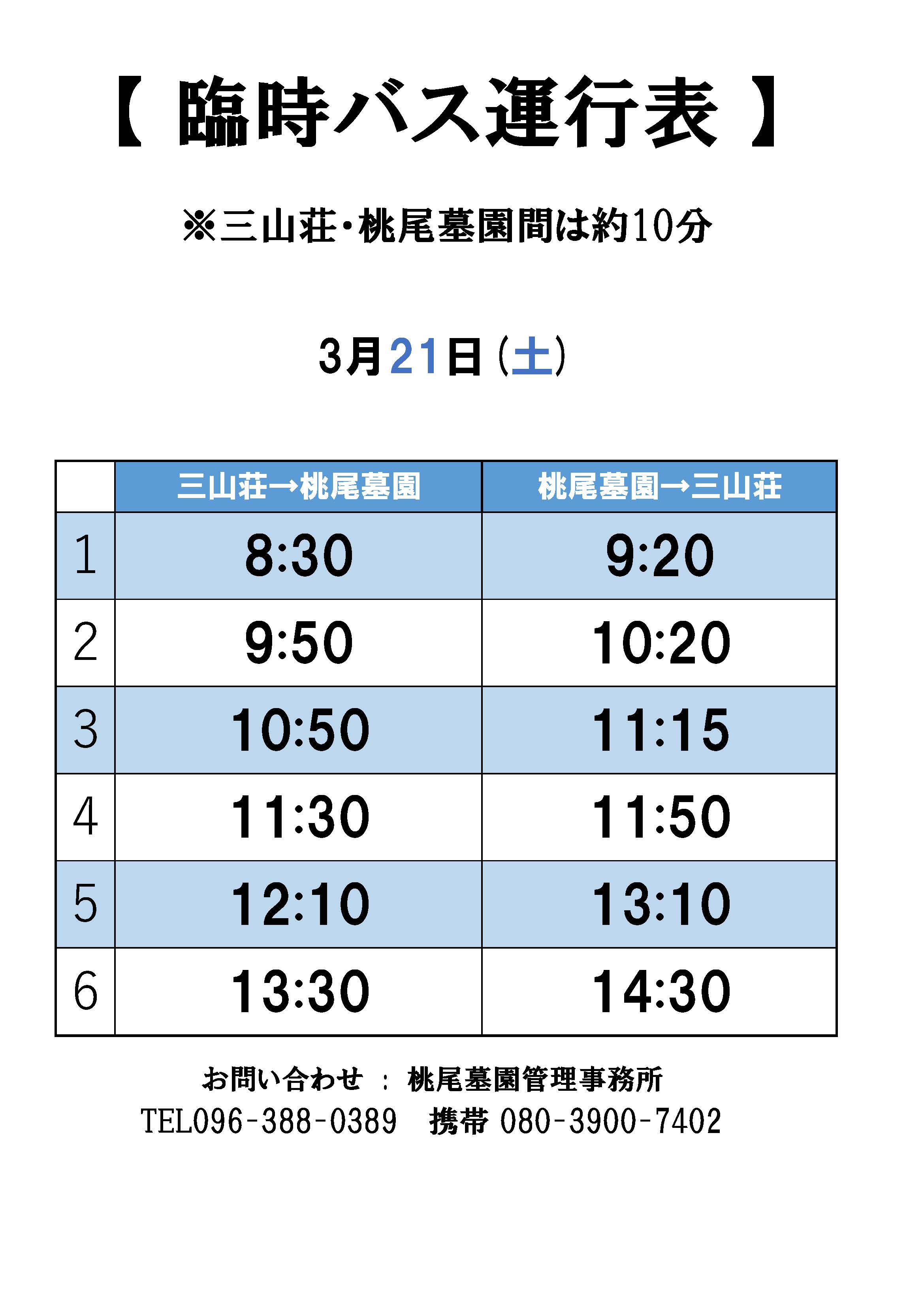 桃尾臨時バス20260321